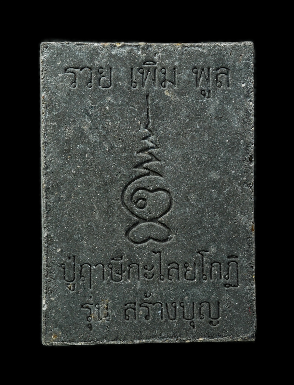 พระผงกล่องขาว17 (48)p.jpg - พระผงหลวงปู่ฤาษีกะไลยโกฏิ รุ่นสร้างบุญ รวย เพิ่ม พูล เนื้อผงพุทธคุณ ผงว่าน ผงใบลาน | https://kamulet.in.th